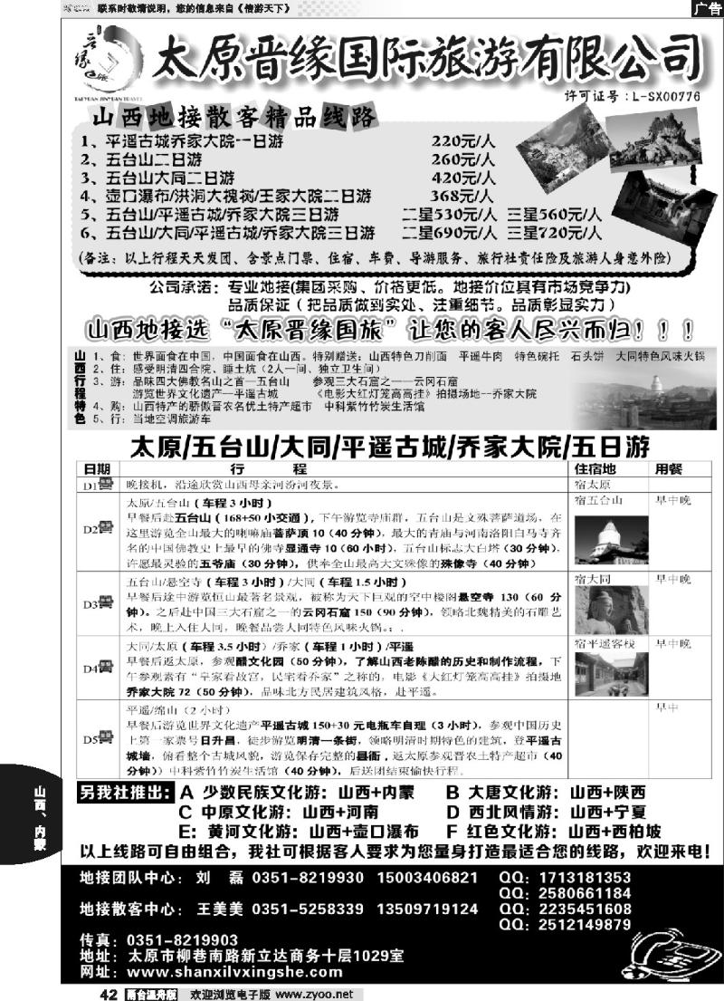 42 太原晋缘国际旅游有限公司