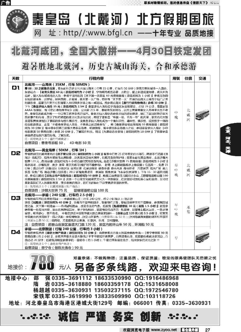 27 秦皇岛北方假期国旅·西柏坡·山海关·北戴河·承德专业地接