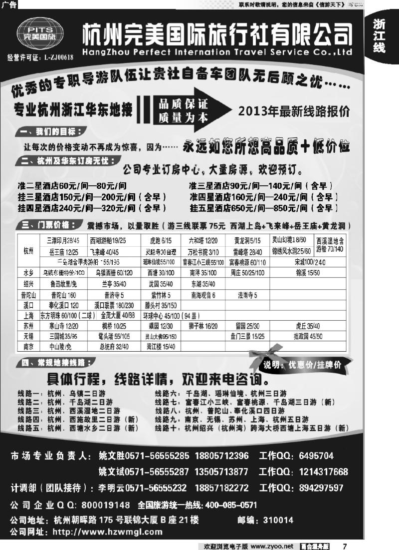 7 杭州完美国际旅行社有限公司
