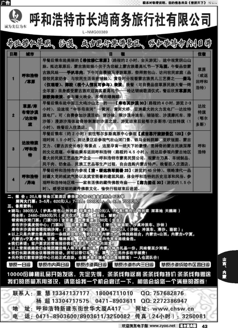 43 呼和浩特市长鸿商务旅行社有限公司