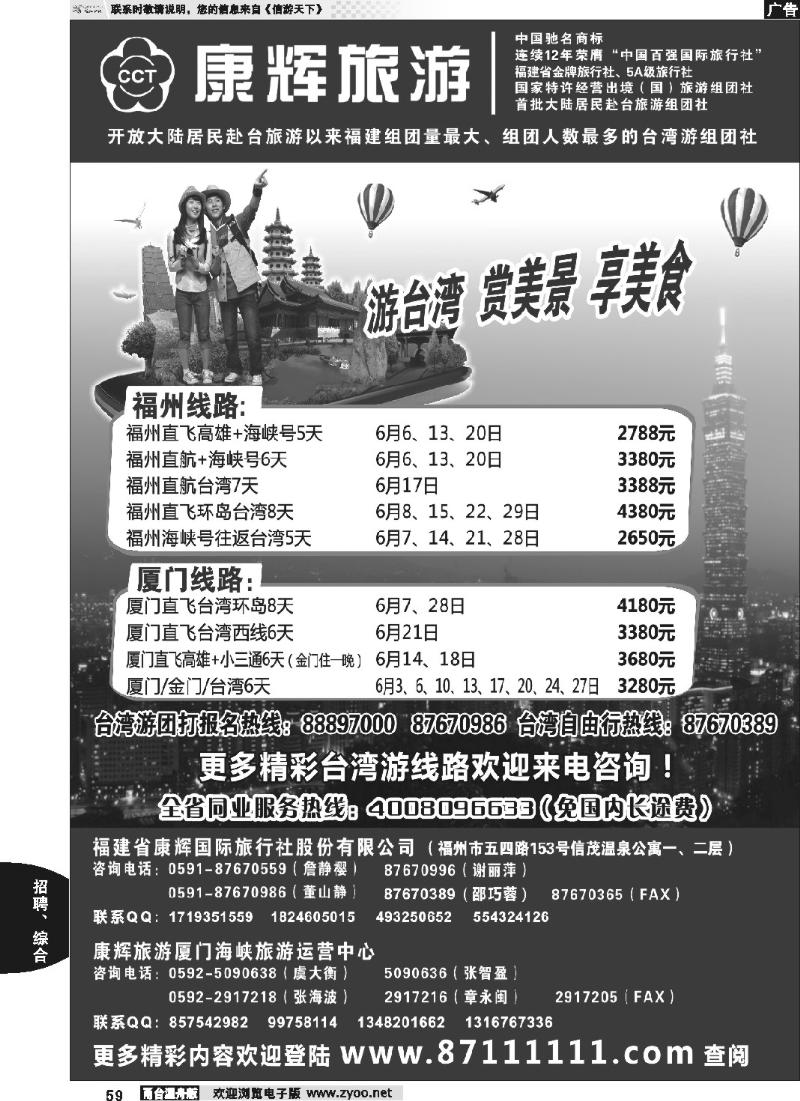 59 福建省康辉国际旅行社·台湾游