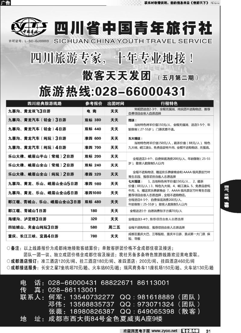 31 四川专业地接●四川省中国青年旅行社