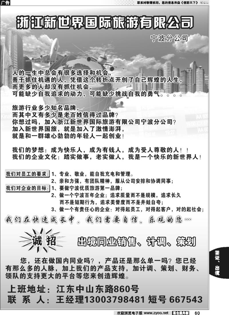 60 浙江新世界国际旅游有限公司●招聘