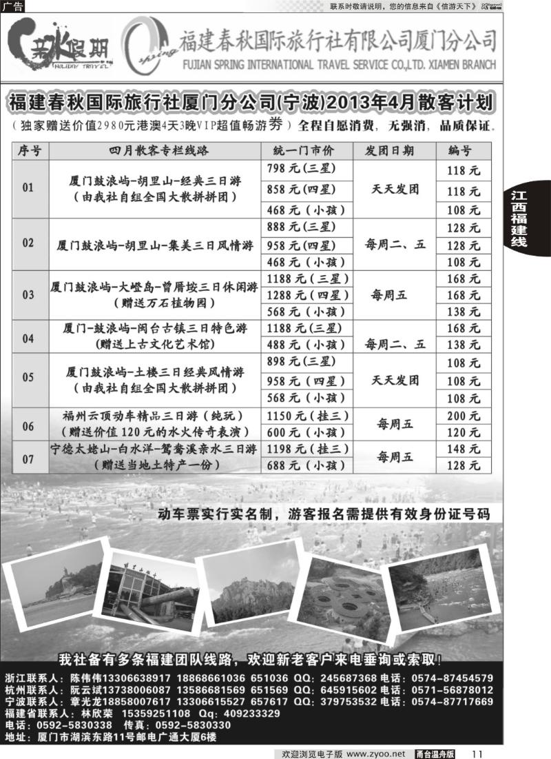 11 福建省春秋旅行社有限公司厦门分公司