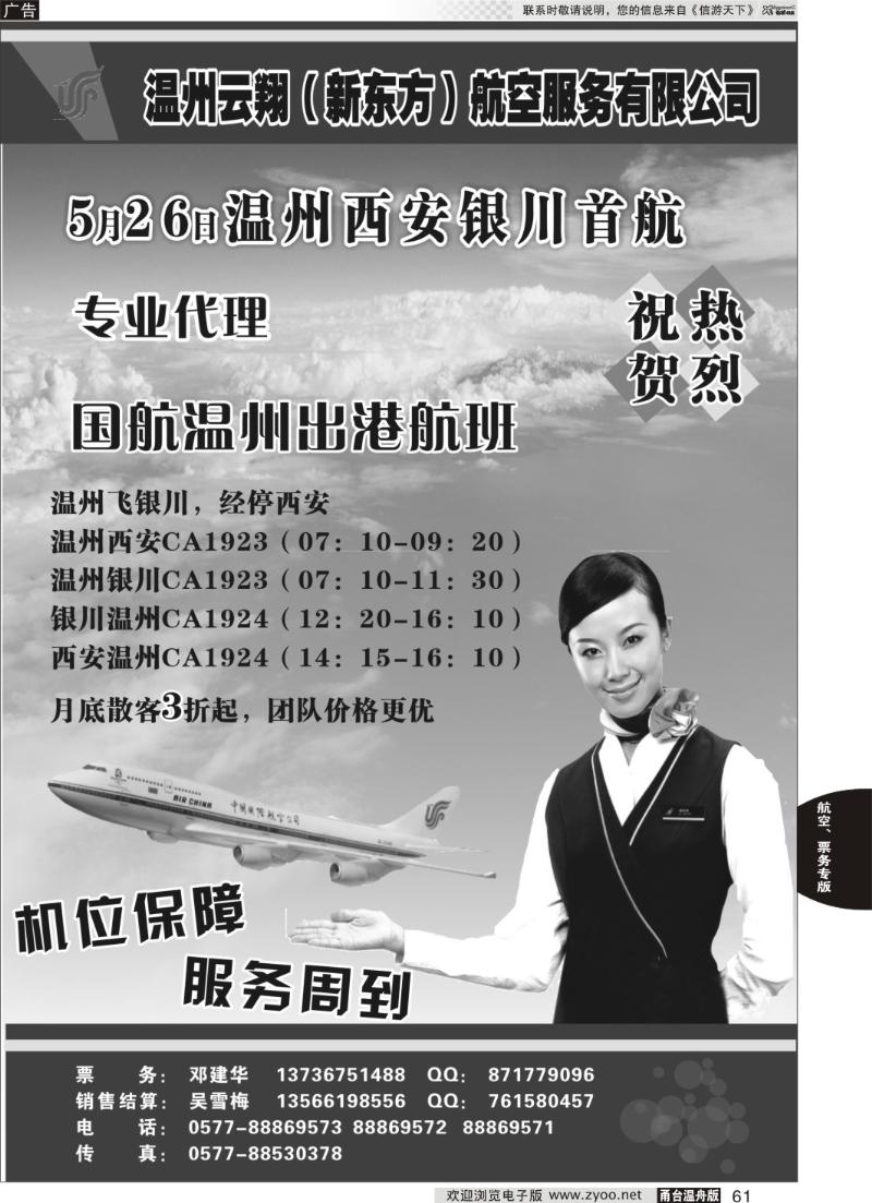 61 温州云翔（新东方）航空服务有限公司
