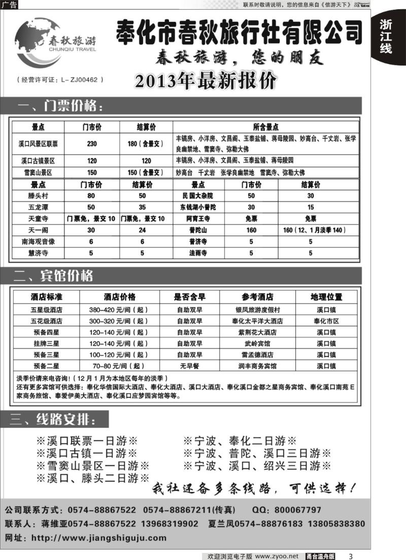 3 奉化市春秋旅行社有限公司