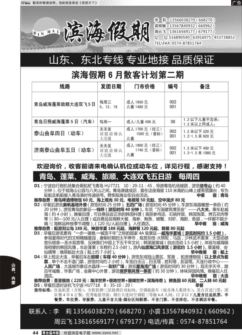 44 滨海假期●山东东北专线