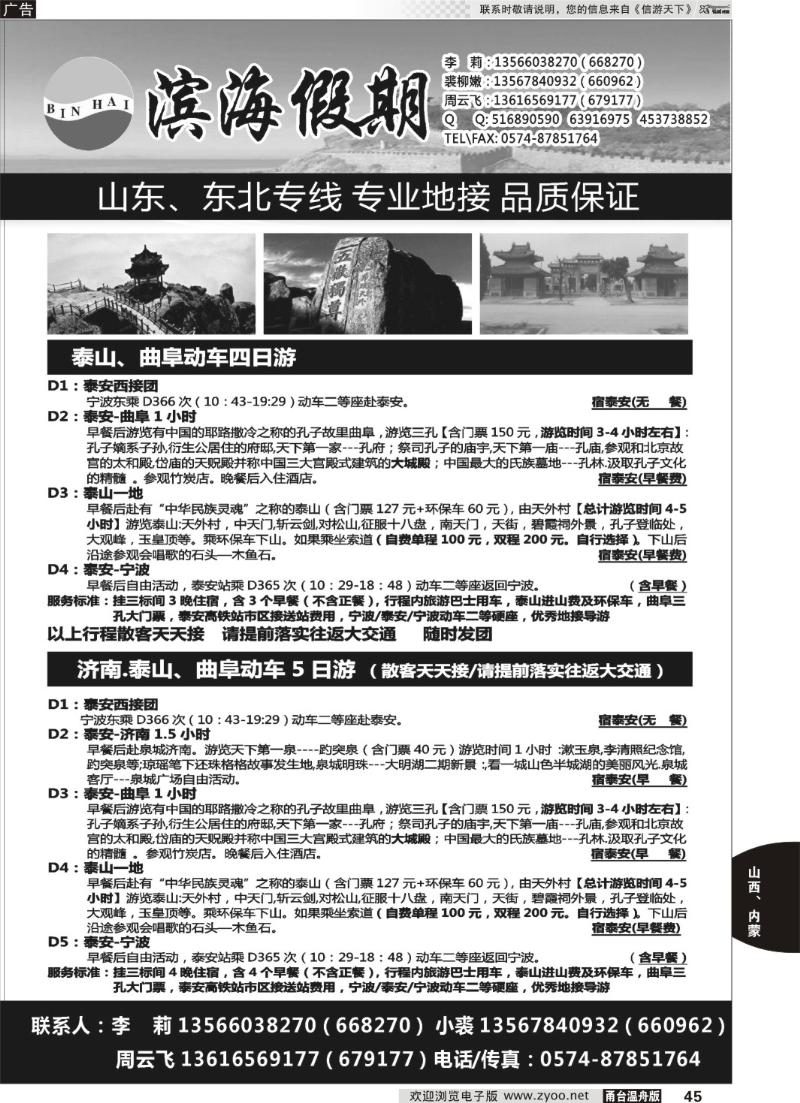 45 滨海假期●山东东北专线