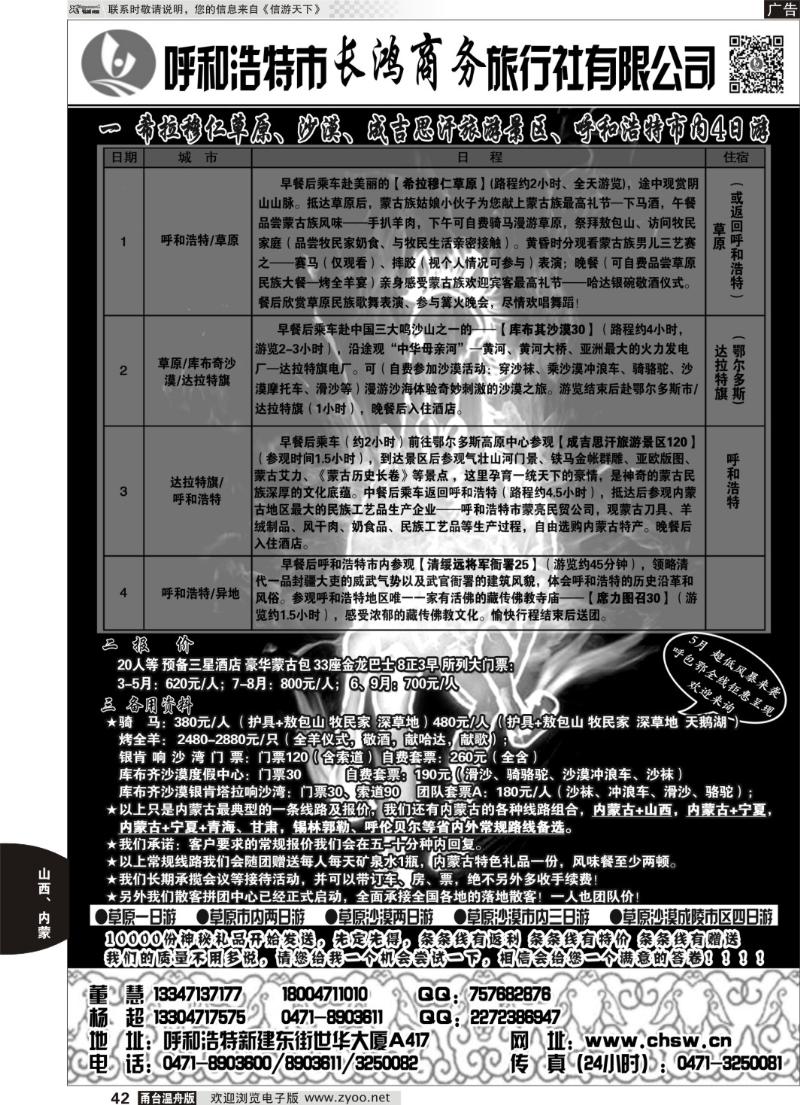 42 呼和浩特市长鸿商务旅行社有限公司