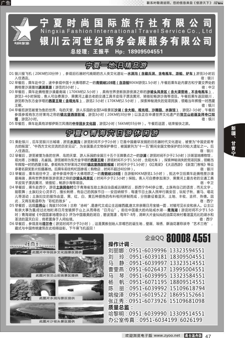 47 宁夏时尚国际旅行社有限公司
