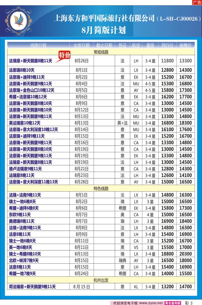 彩3 上海东方和平国际旅行社有限公司●欧洲计划