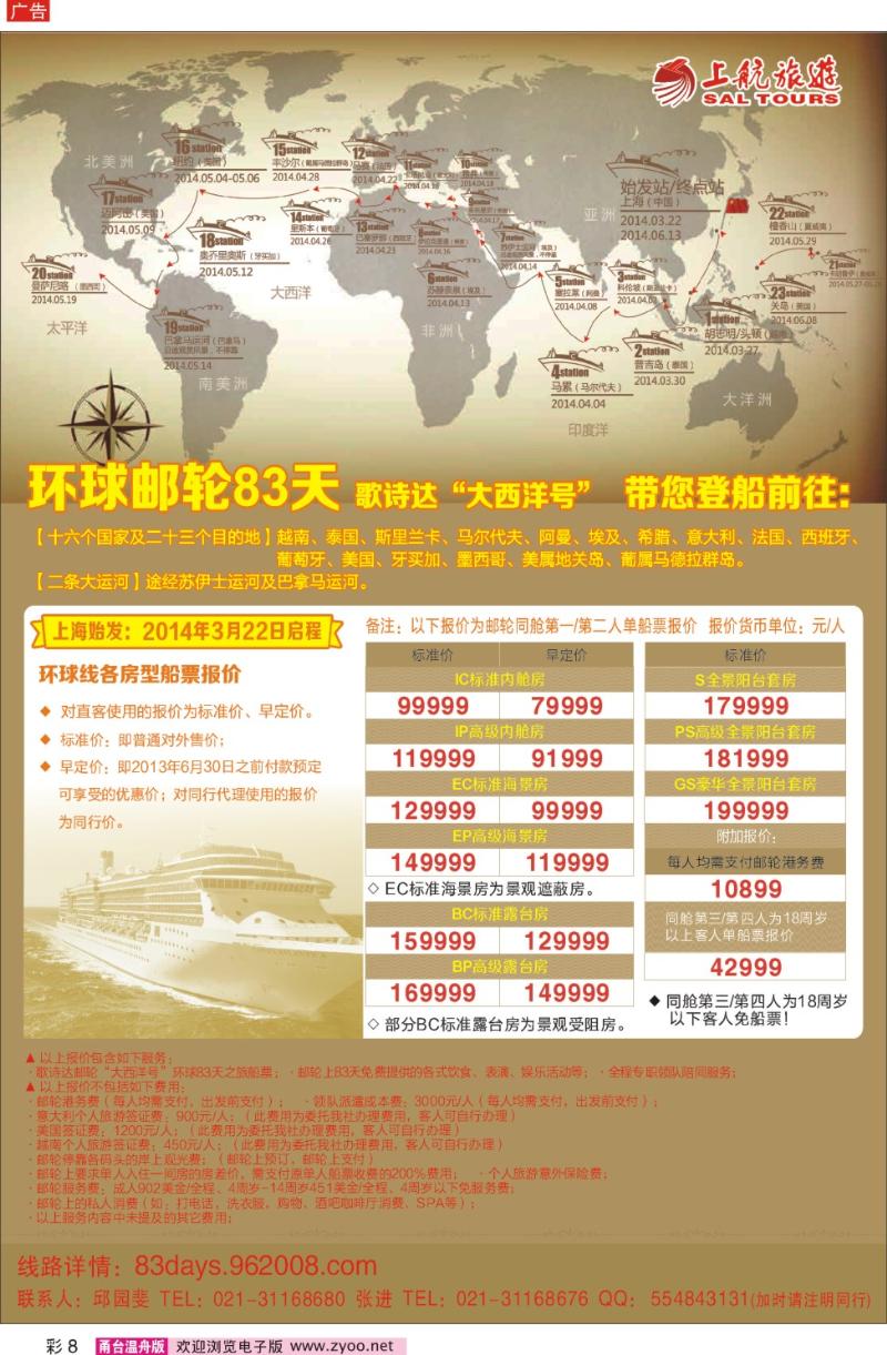彩8 上航旅游-环球邮轮83天