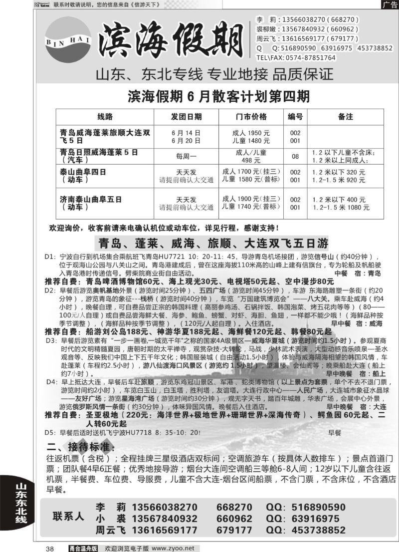 38 滨海假期●山东东北专线