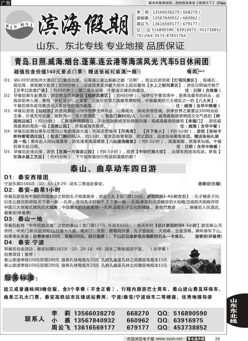 39 滨海假期●山东东北专线