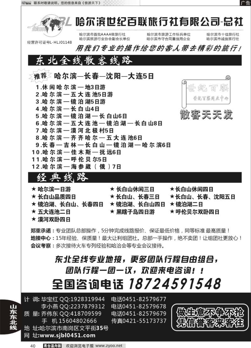 40 东三省全线实力地接-哈尔滨世纪百联旅行社总部