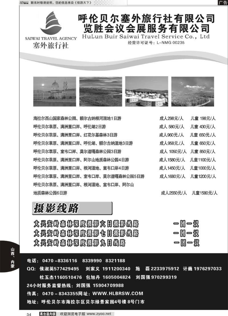 34 呼伦贝尔塞外旅行社有限公司