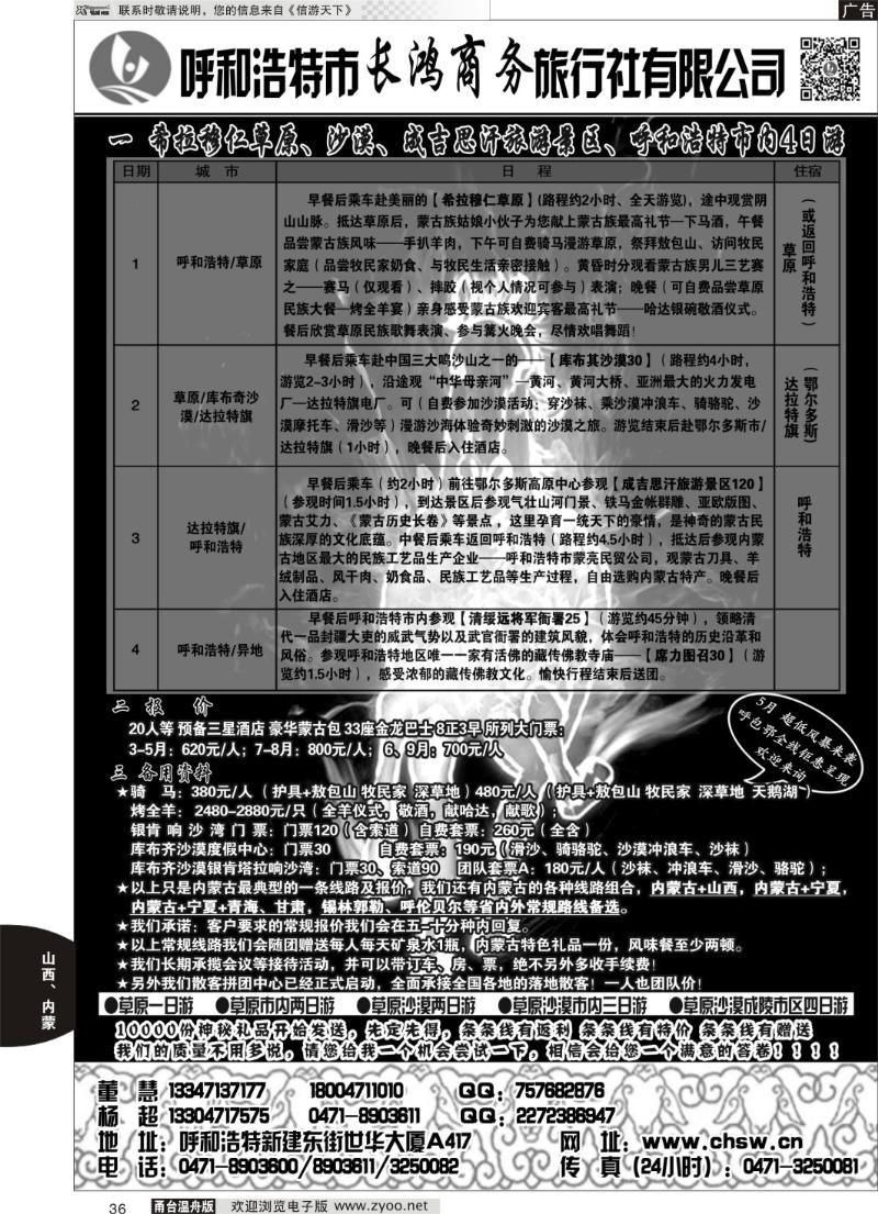 36 呼和浩特市长鸿商务旅行社有限公司