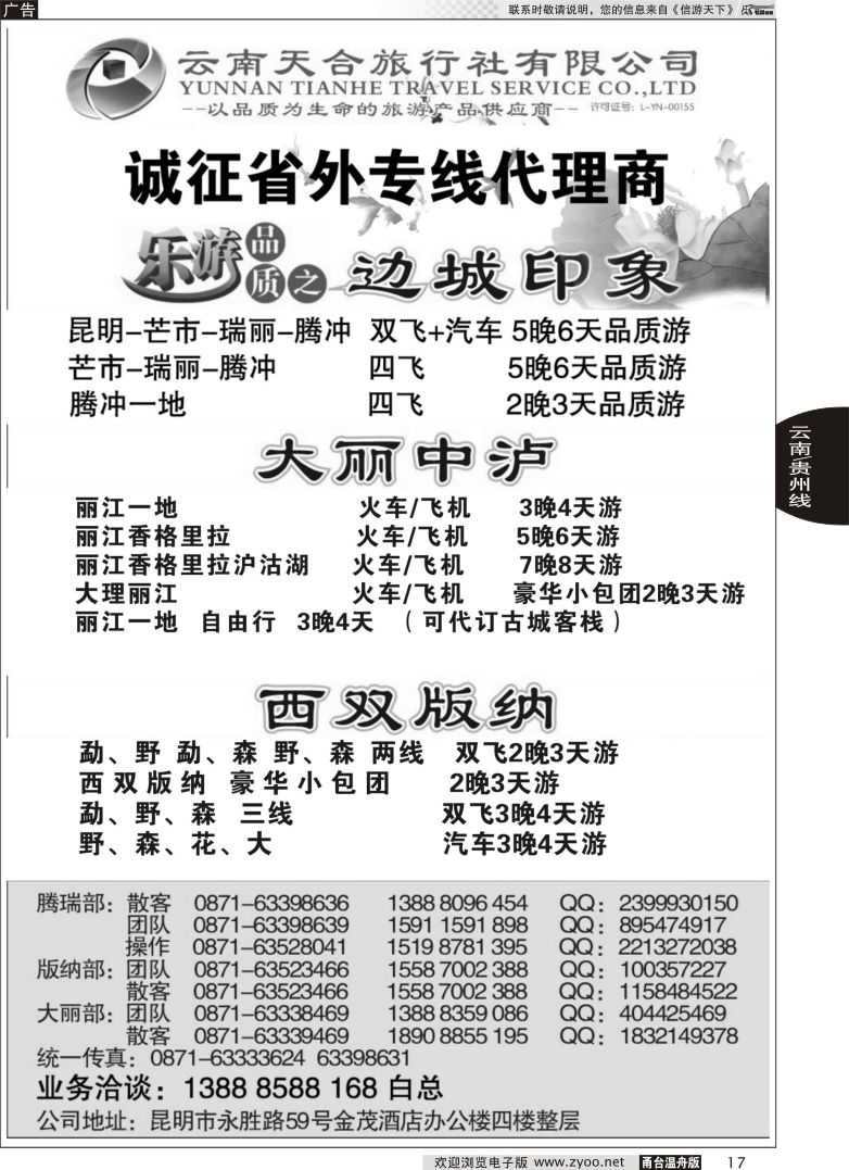17 云南天合旅行社-乐游品质·云南专线