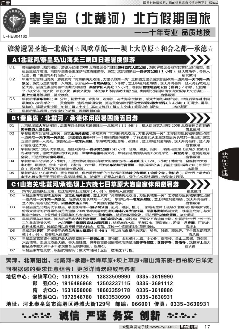 17 秦皇岛北方假期国旅·西柏坡·山海关·北戴河·承德专业地接