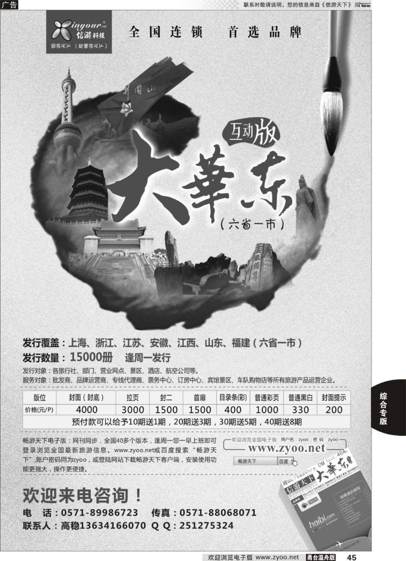 45 信游天下《大华东互动版》