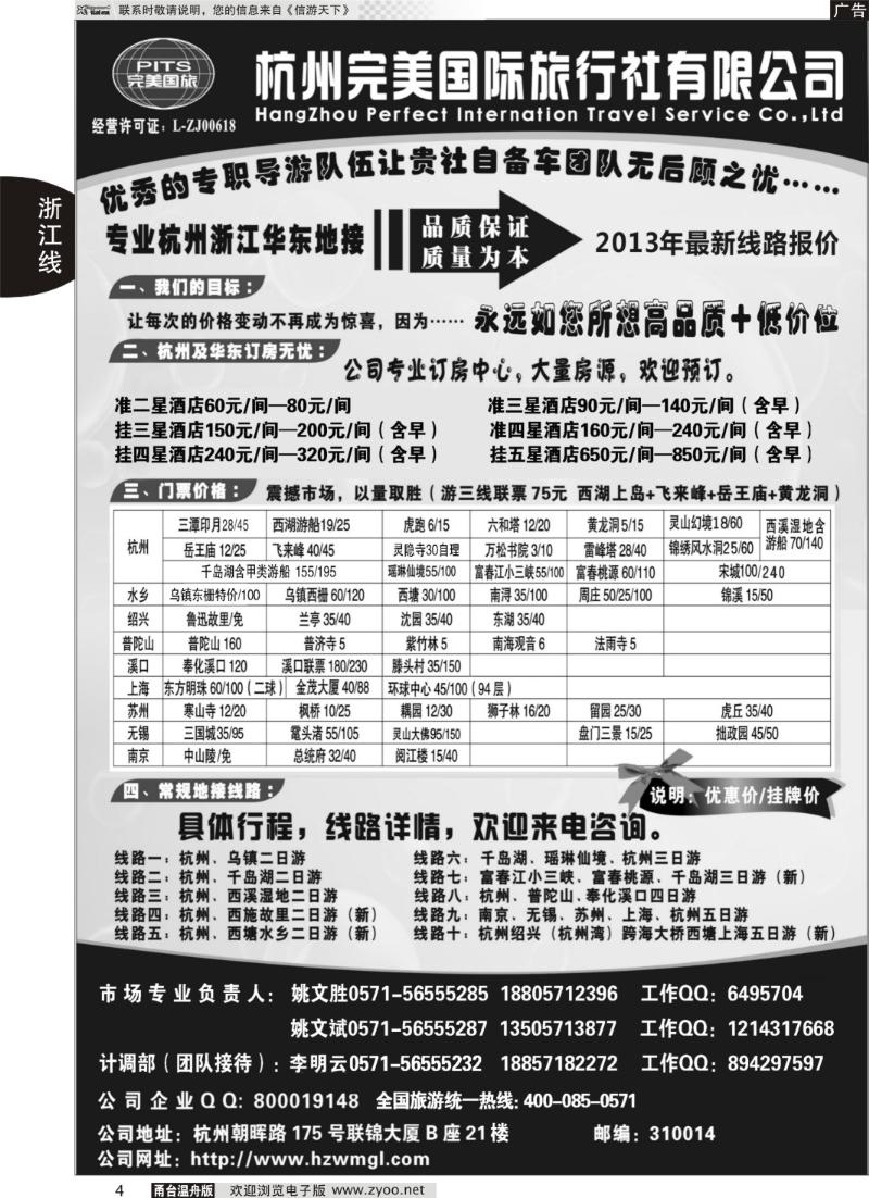 4 杭州完美国际旅行社有限公司