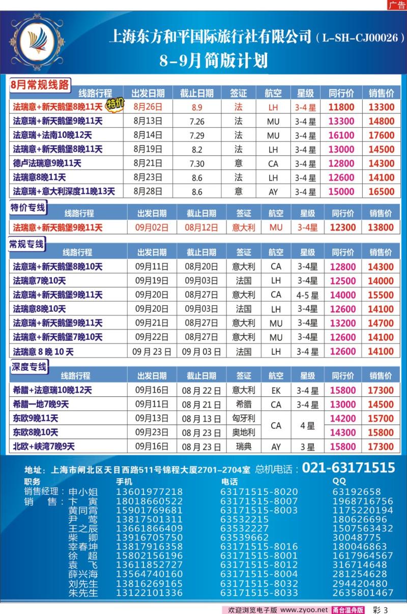 彩3 上海东方和平国际旅行社有限公司●欧洲计划