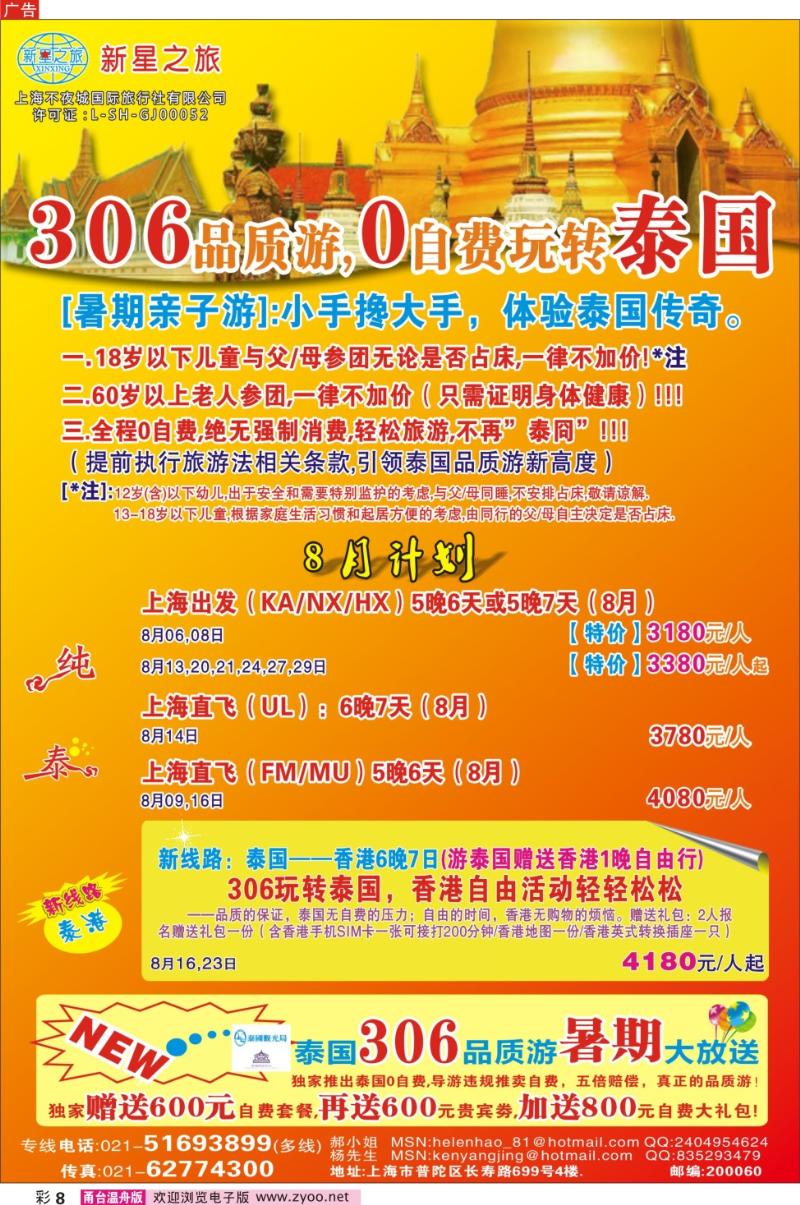 彩8 新星之旅--泰国306品质游系列