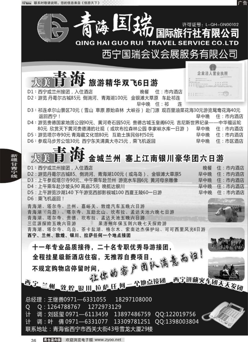 36 青海国瑞国际旅行社