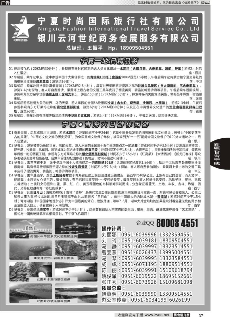 37 宁夏时尚国际旅行社有限公司