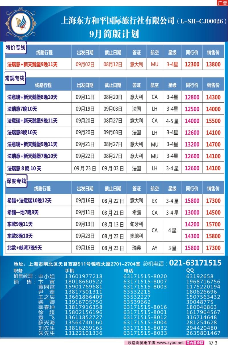 彩3 上海东方和平国际旅行社有限公司●欧洲计划