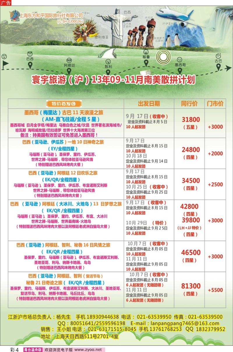 彩4 上海东方和平国际旅行社有限公司●美洲计划