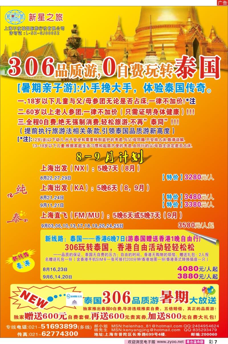 彩7 新星之旅--泰国306品质游系列