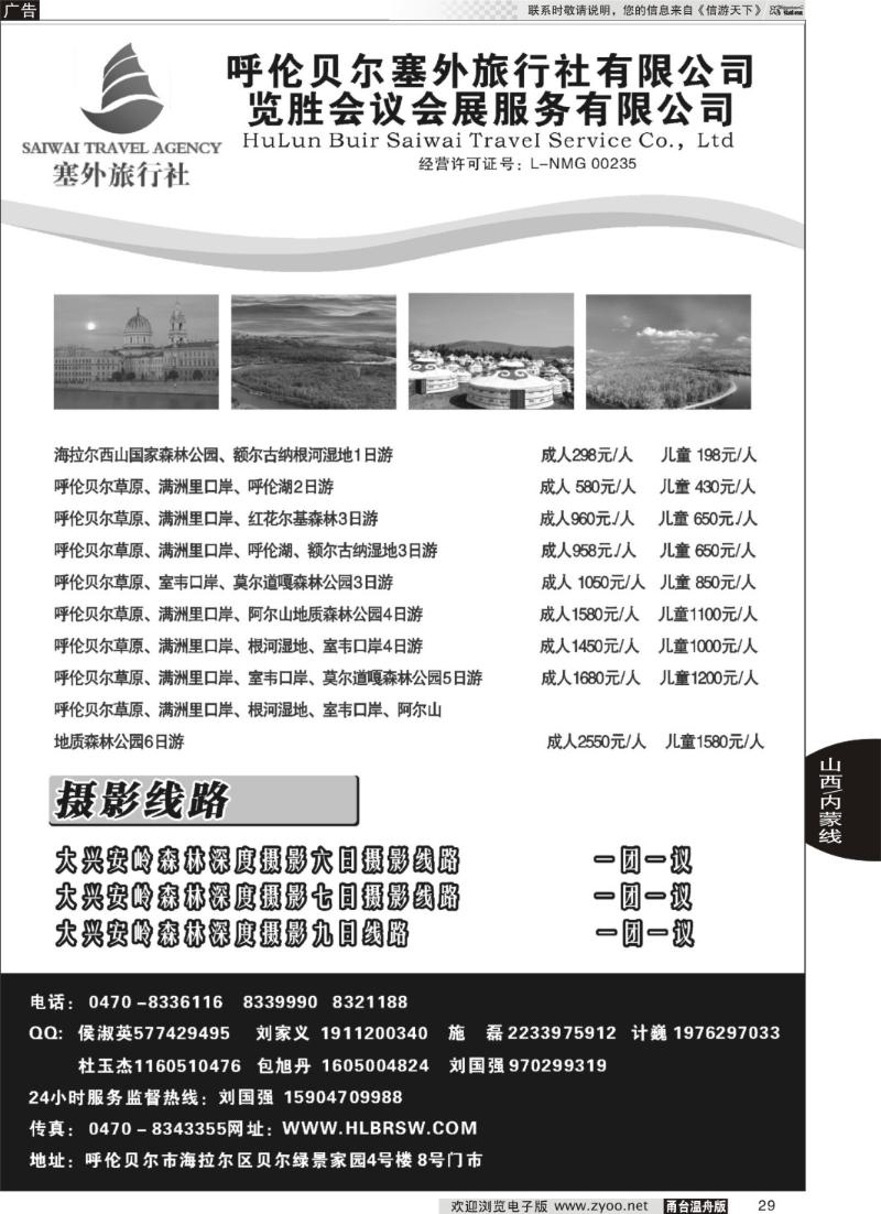 29 呼伦贝尔塞外旅行社有限公司