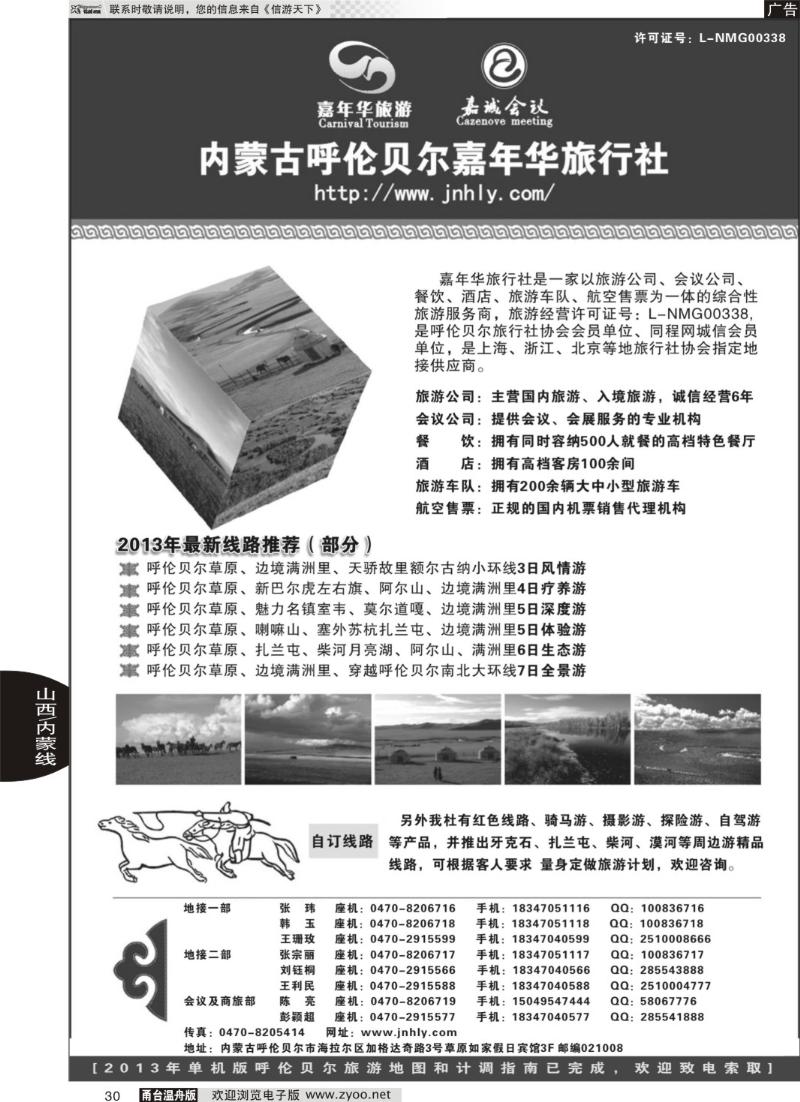 30 内蒙古呼伦贝尔嘉年华旅行社●嘉诚会议公司