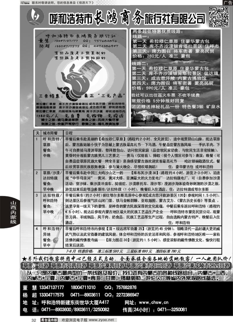 32 呼和浩特市长鸿商务旅行社有限公司