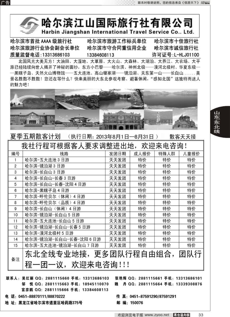 33 哈尔滨江山国际旅行社有限公司