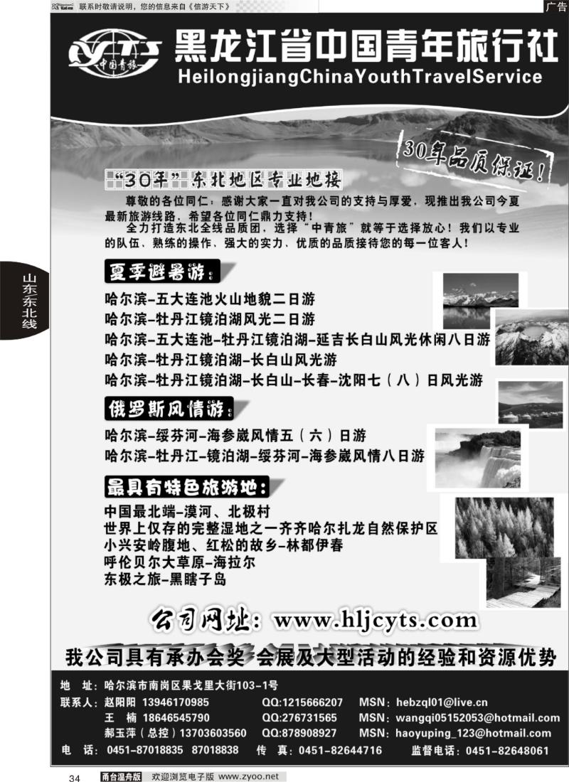 34 黑龙江省中国青年旅行社