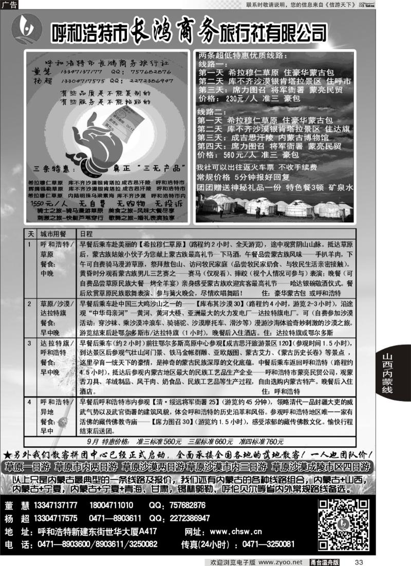 33 呼和浩特市长鸿商务旅行社有限公司