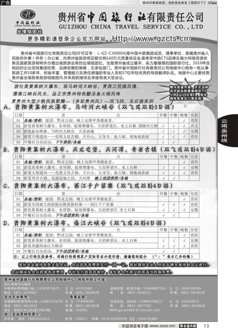 13 贵州省中国旅行社有限责任公司