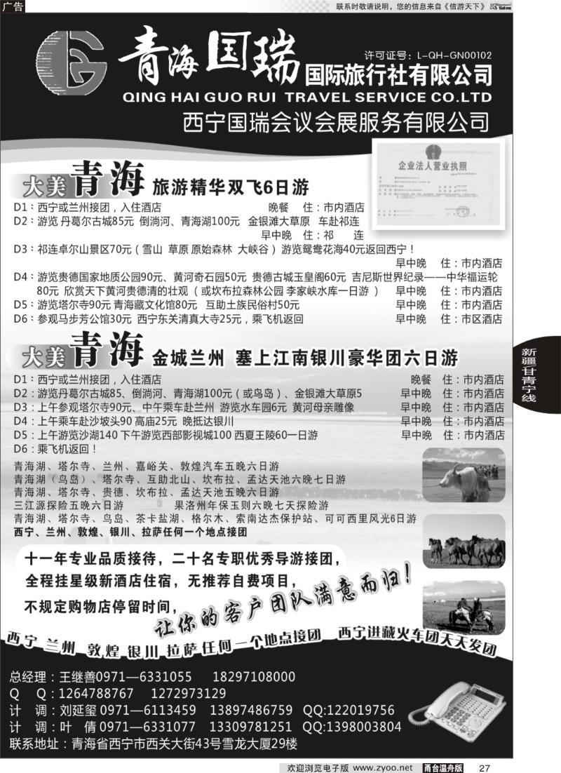 27 青海国瑞国际旅行社