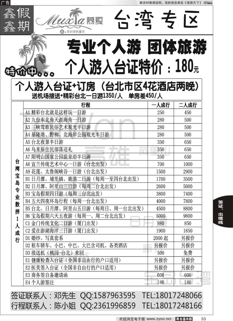 33 慕夏商务-台湾专业个人游 团体游