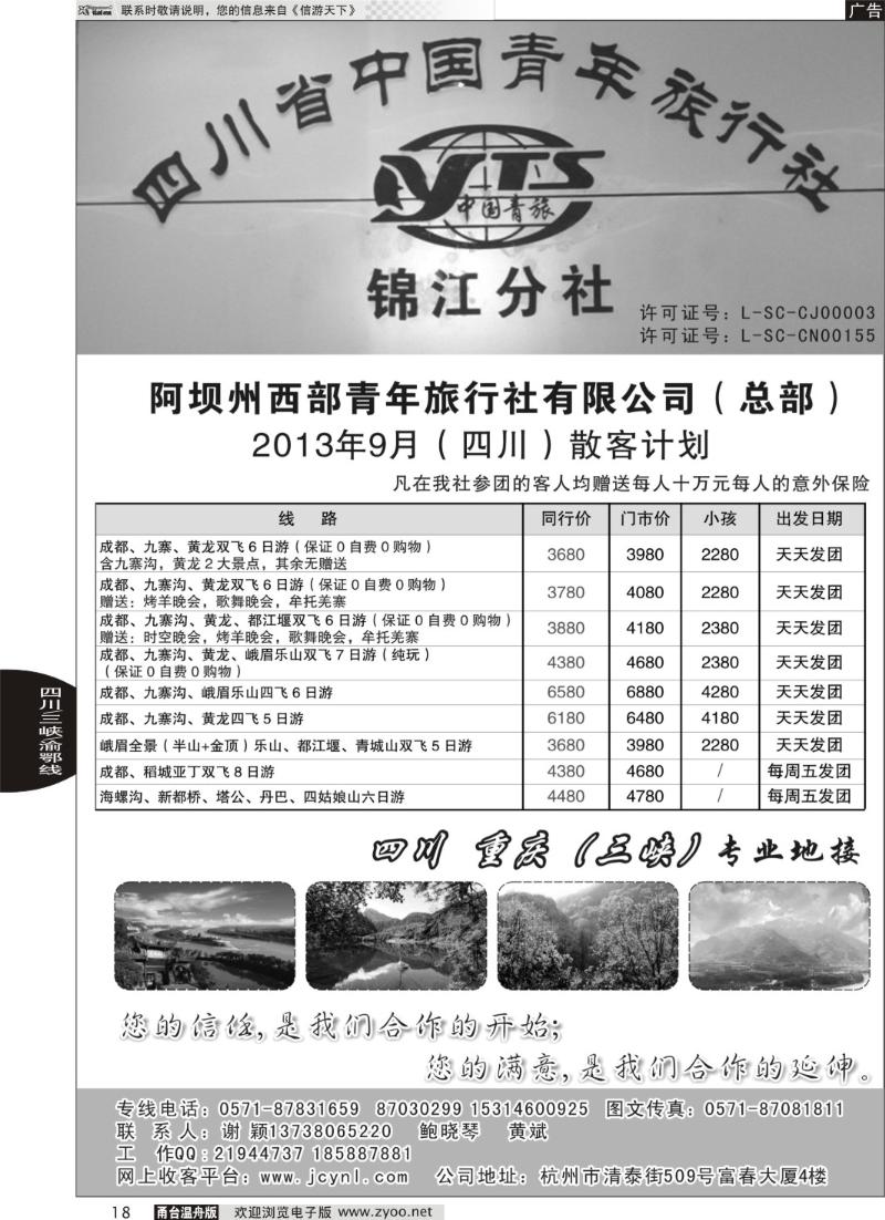 18 四川西部青年旅行社（总部）●谢颖