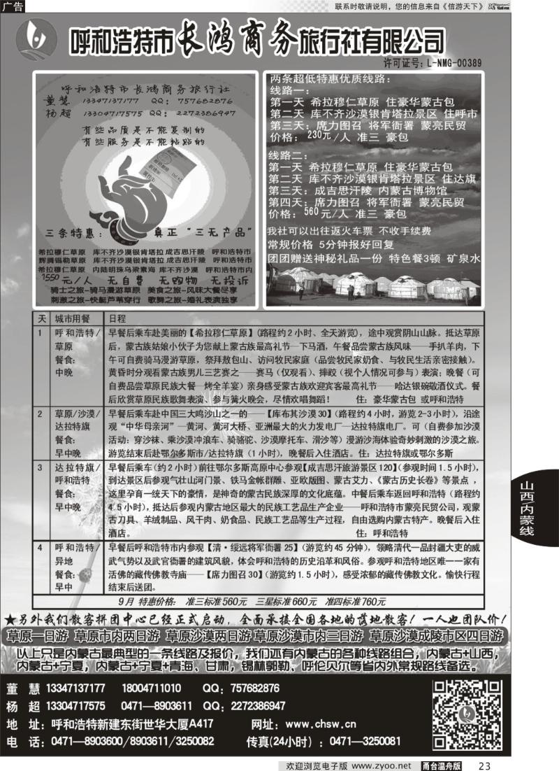 23 呼和浩特市长鸿商务旅行社有限公司