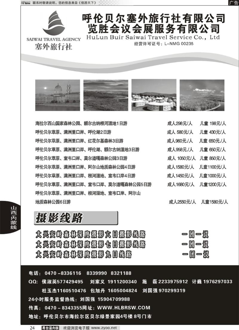 24 呼伦贝尔塞外旅行社有限公司