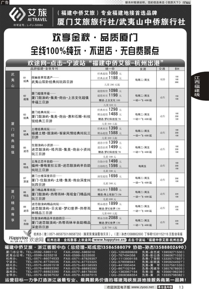 13 厦门艾旅旅行社·武夷山中侨旅行社-专业福建地接连锁品牌