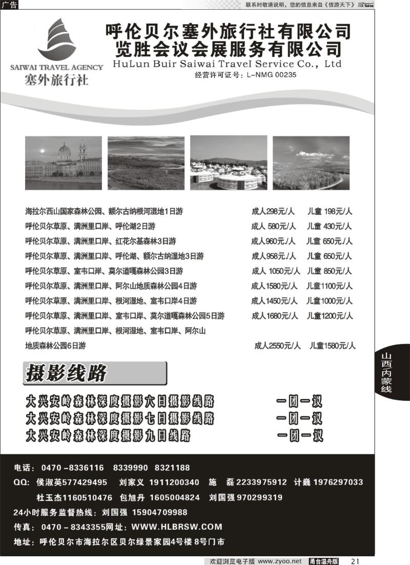 21 呼伦贝尔塞外旅行社有限公司