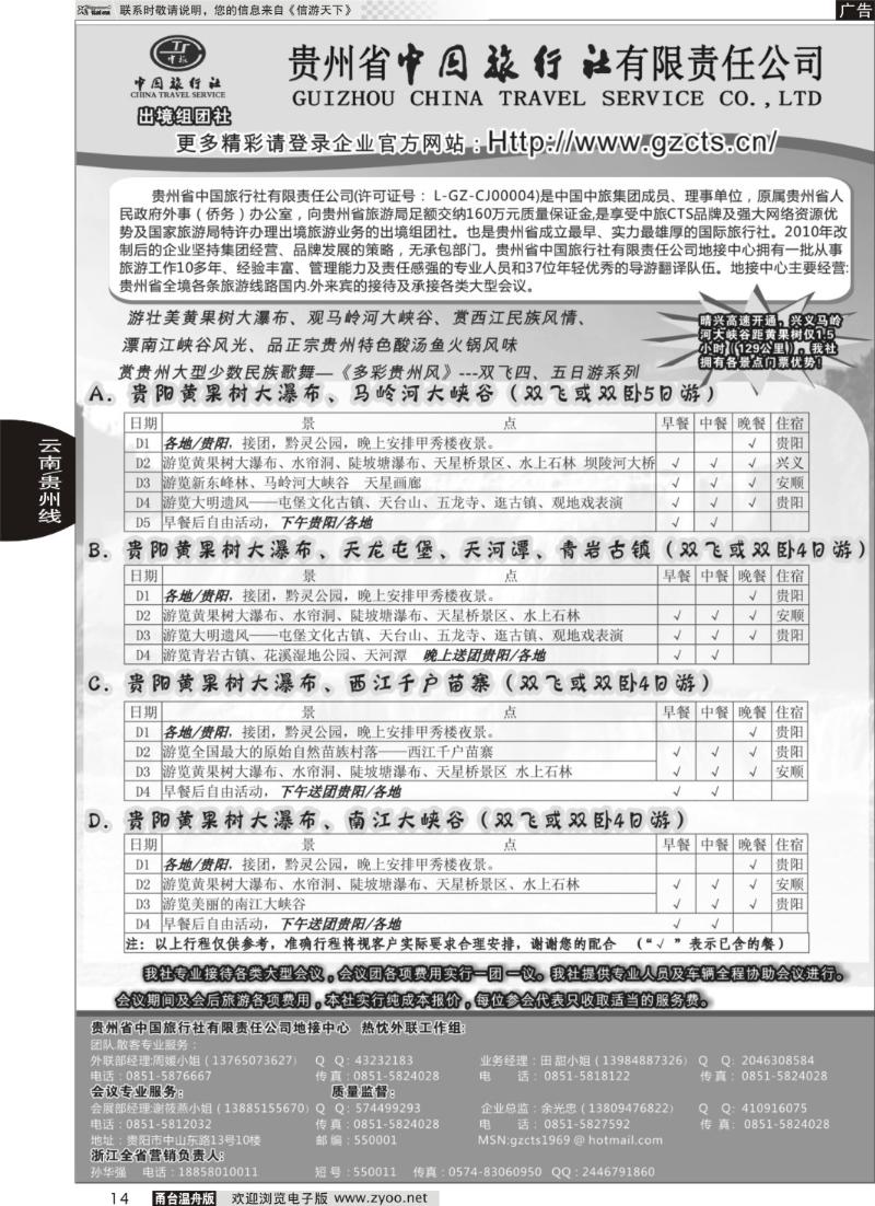14 贵州省中国旅行社有限责任公司