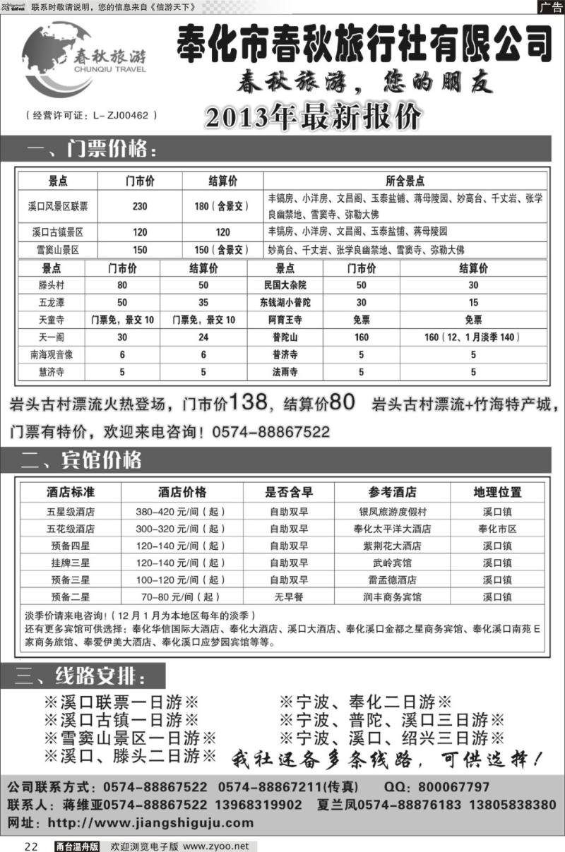 22 奉化市春秋旅行社有限公司