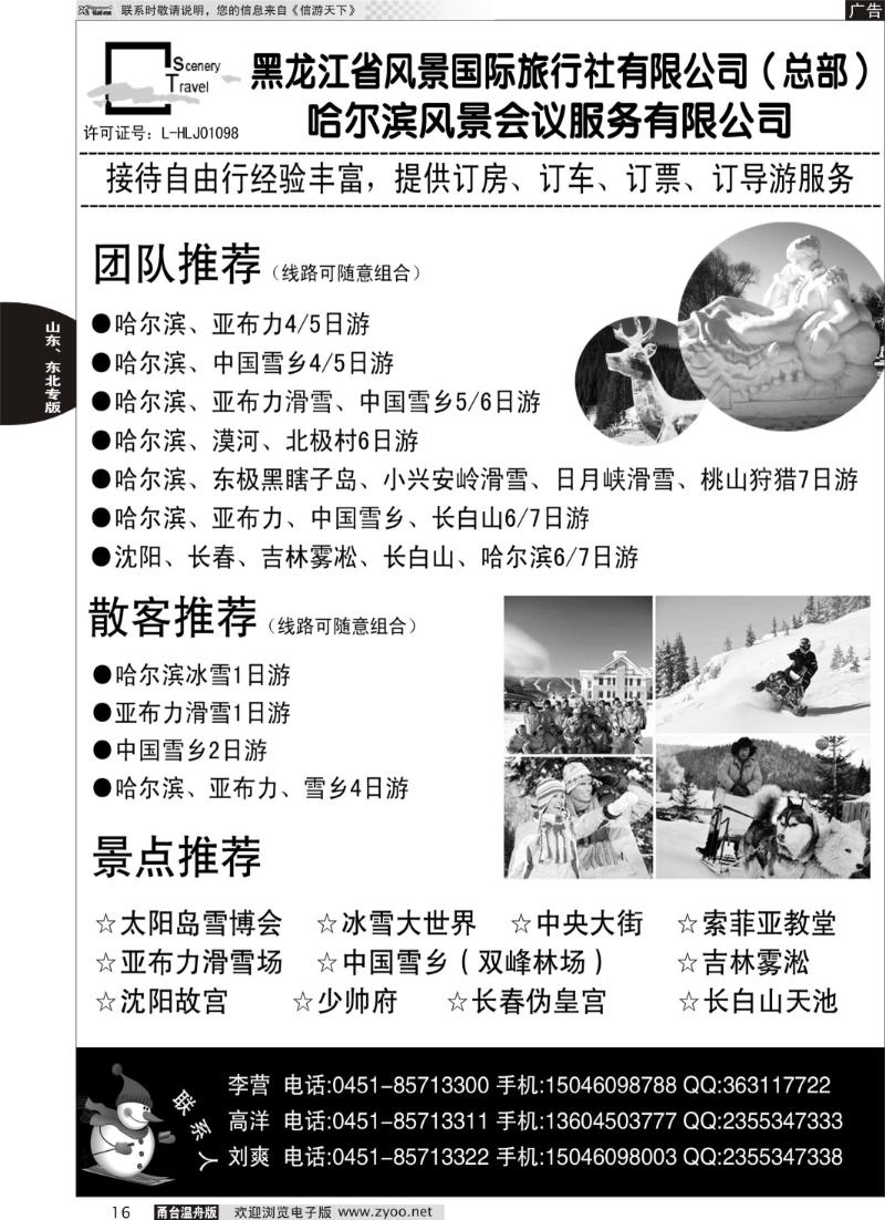 16 黑龙江省风景国际旅行社有限公司