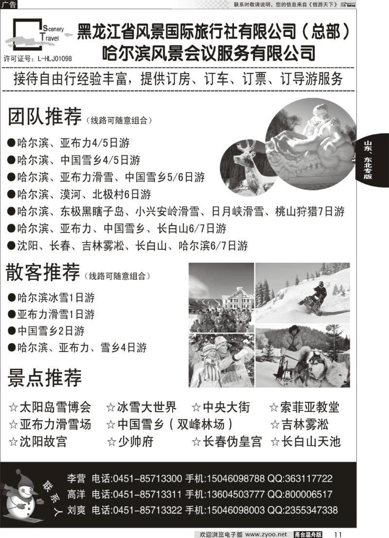 11 黑龙江省风景国际旅行社有限公司